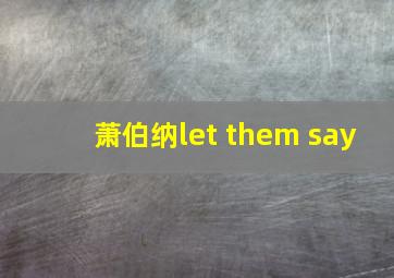 萧伯纳let them say